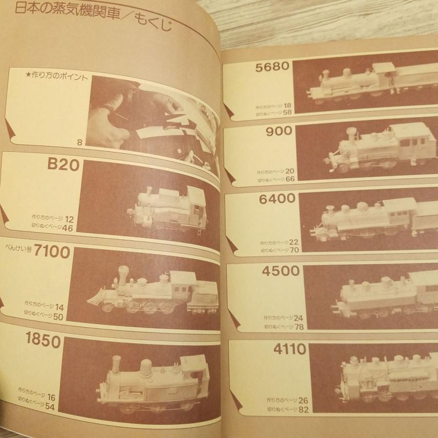 紙工作[切りぬく本 日本の蒸気機関車(昭和51年6月第1版)(全て 紙工作[切りぬく本 日本の蒸気機関車(昭和51年6月第1版)(全て
