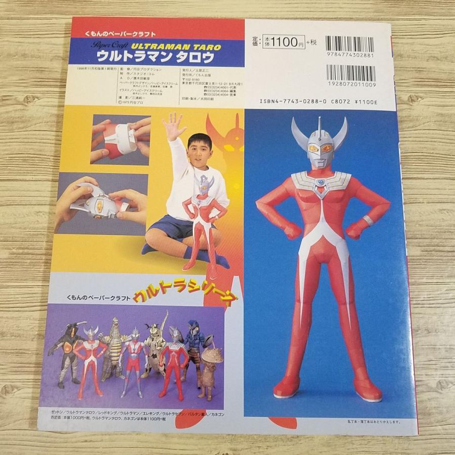 紙工作[くもんのペーパークラフト ウルトラシリーズ ウルトラマン