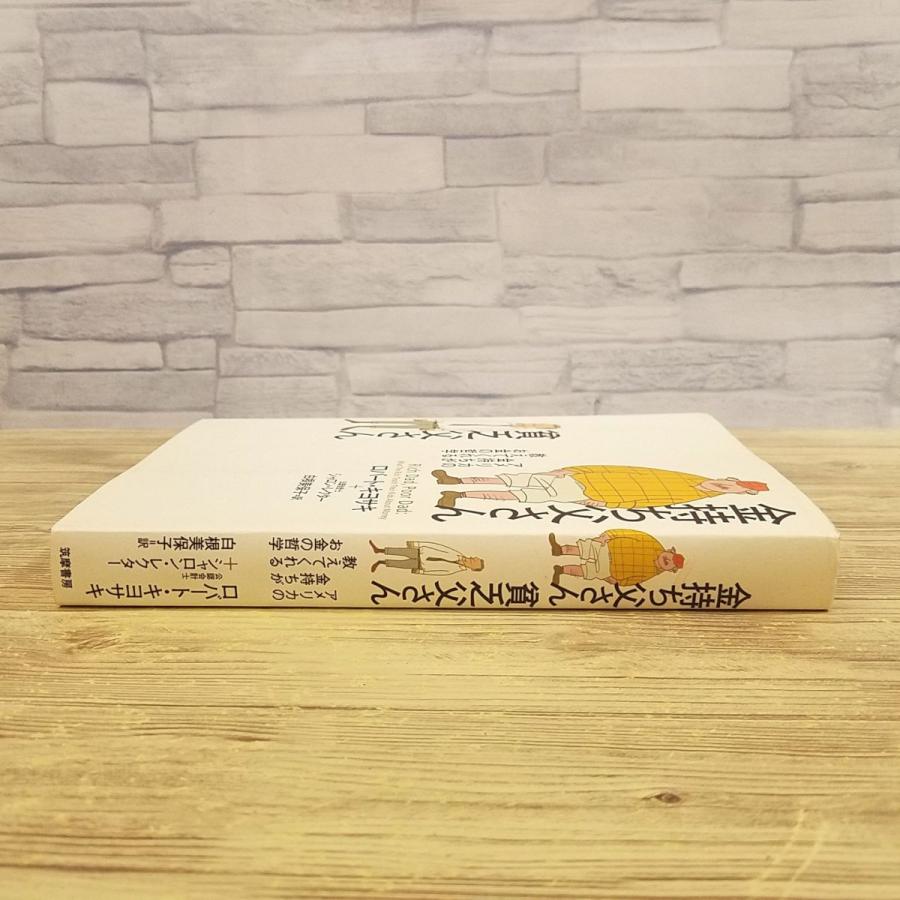 ビジネス書[金持ち父さん貧乏父さん アメリカの金持ちが教えて ビジネス書[金持ち父さん貧乏父さん アメリカの金持ちが教えて