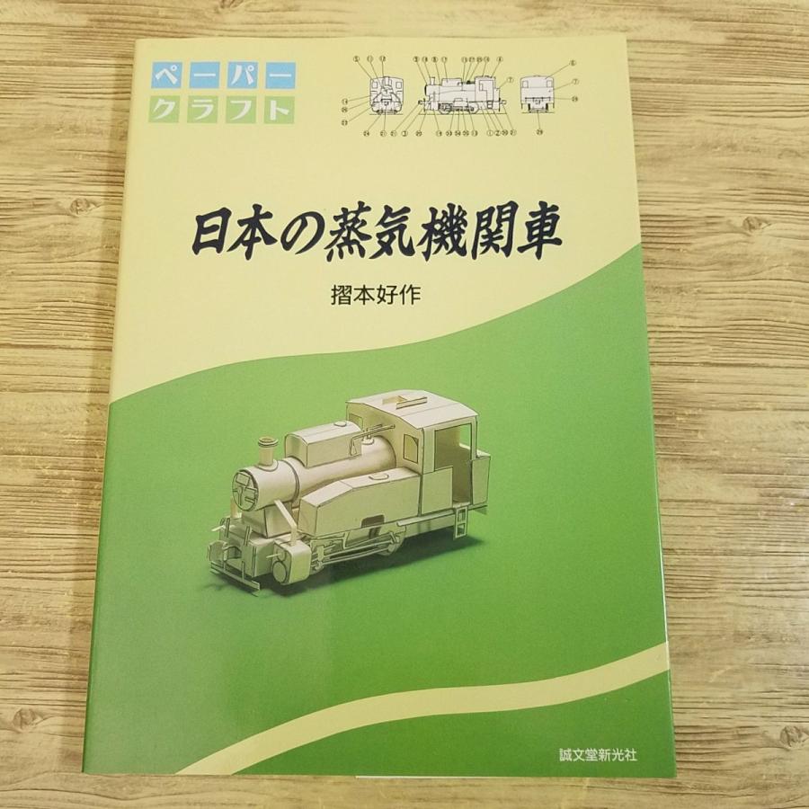 紙工作[ペーパークラフト 日本の蒸気機関車(1996年9月新装版 紙工作[ペーパークラフト 日本の蒸気機関車(1996年9月新装版