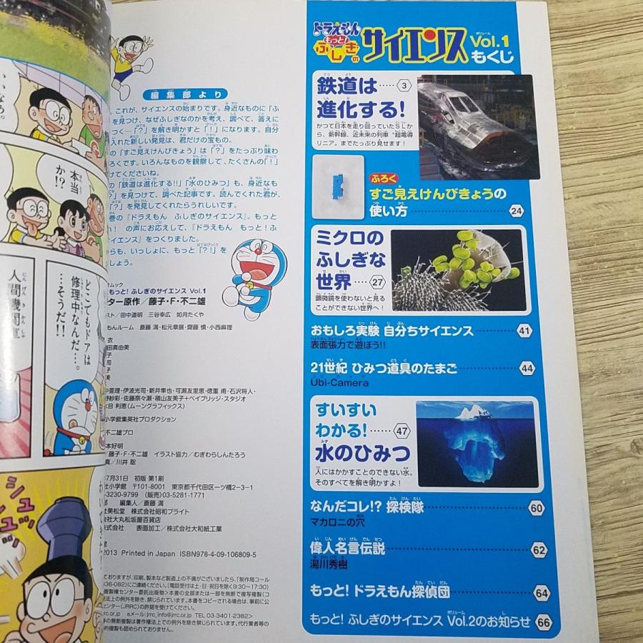 科学雑誌[ドラえもん もっと！ふしぎのサイエンス 1（本のみ）] 鉄道