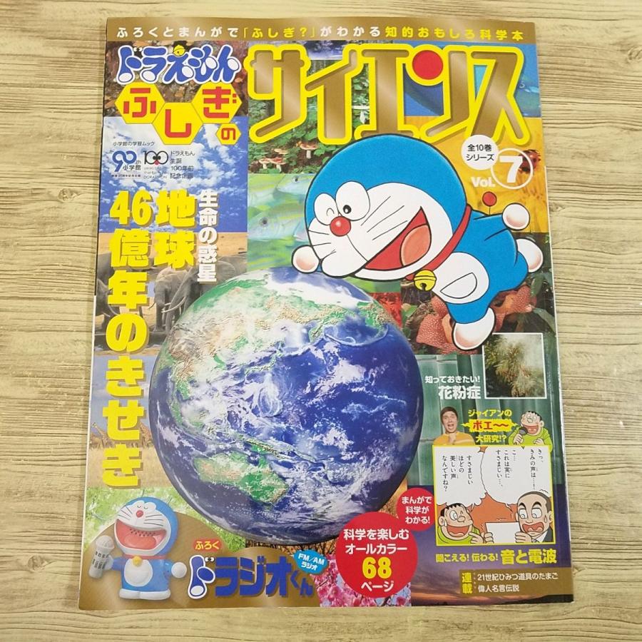 科学雑誌[ドラえもん ふしぎのサイエンス Vol 7（本のみ）] 地球の歴史