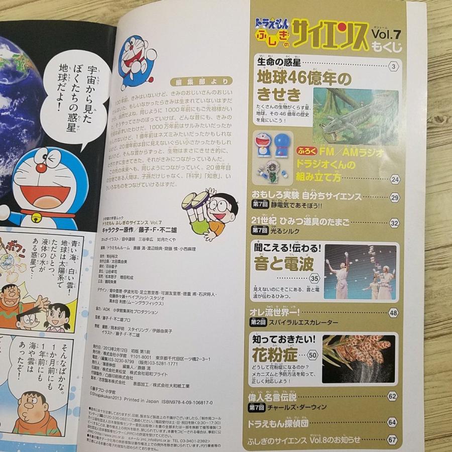 科学雑誌[ドラえもん ふしぎのサイエンス Vol 7（本のみ）] 地球の歴史