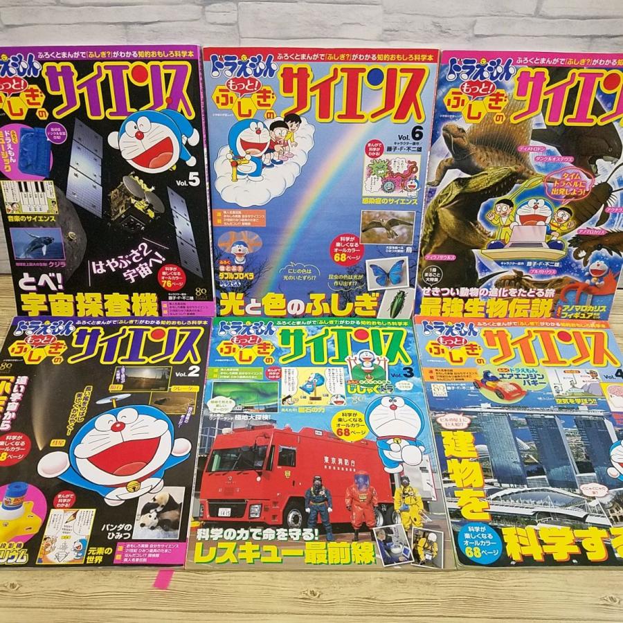 科学雑誌[ドラえもん もっと! ふしぎのサイエンス 2-7巻 6冊 科学雑誌[ドラえもん もっと! ふしぎのサイエンス 2-7巻 6冊
