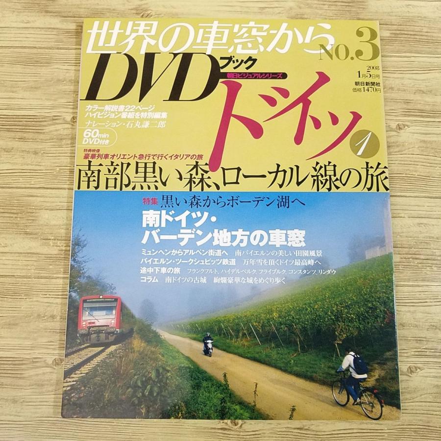 紀行[世界の車窓からDVDブック Vol.3 ドイツ 1] DVD付き 南部黒い森