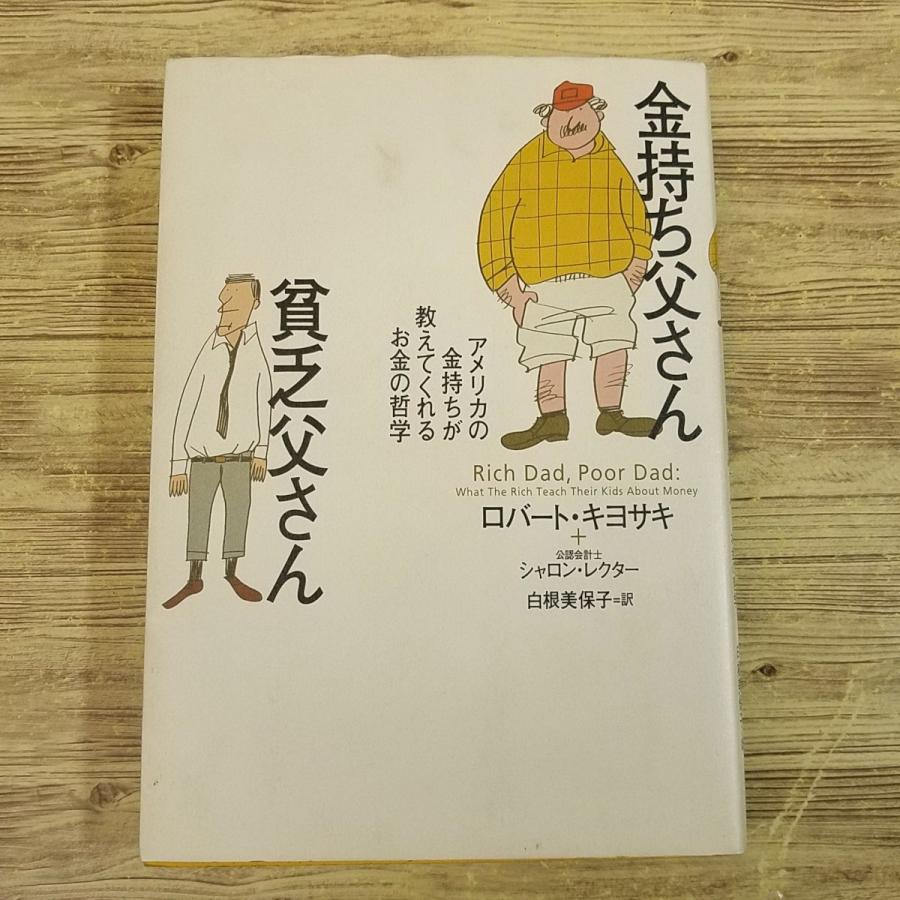金持ちになる教えのすべて ロバート・キヨサキ ビジネス書[金持ち父さん貧乏父さん アメリカの金持ちが教えてくれるお金の哲学] ロバート・キヨサキ :  FUNFUNほうむず - 通販 - Yahoo!ショッピング