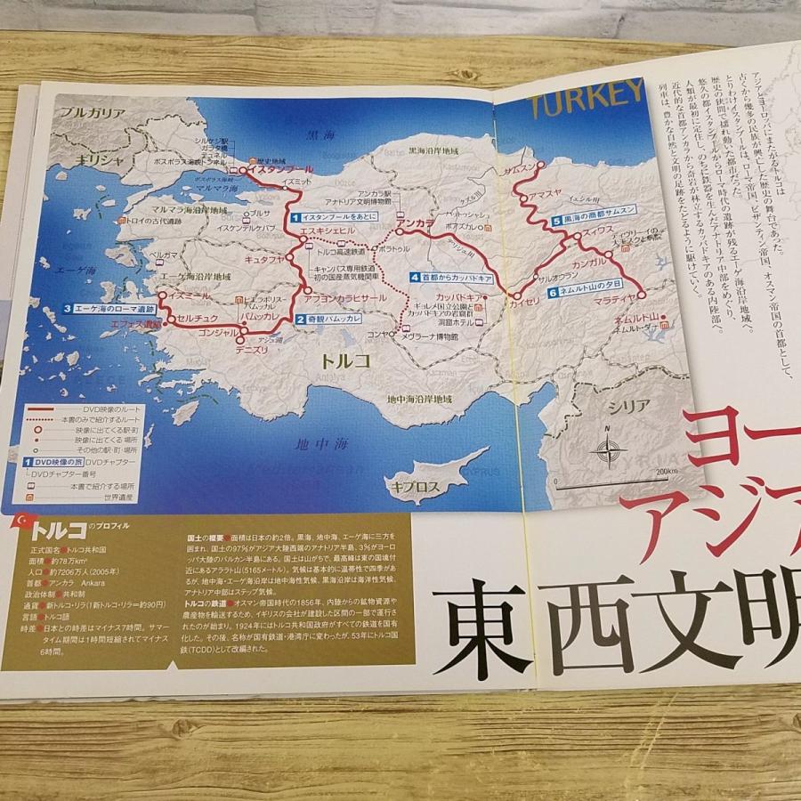 紀行[世界の車窓からDVDブック Vol.14 トルコ] DVD付き 東西文明へ