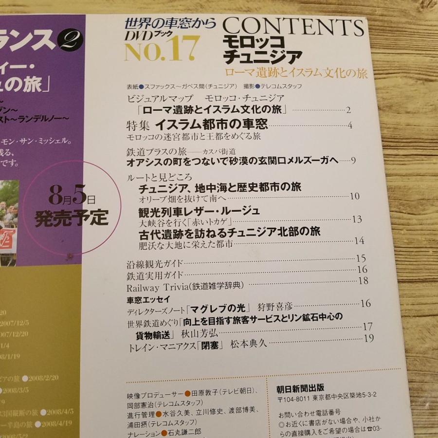 紀行[世界の車窓からDVDブック Vol.17 モロッコ・チュニジア] DVD