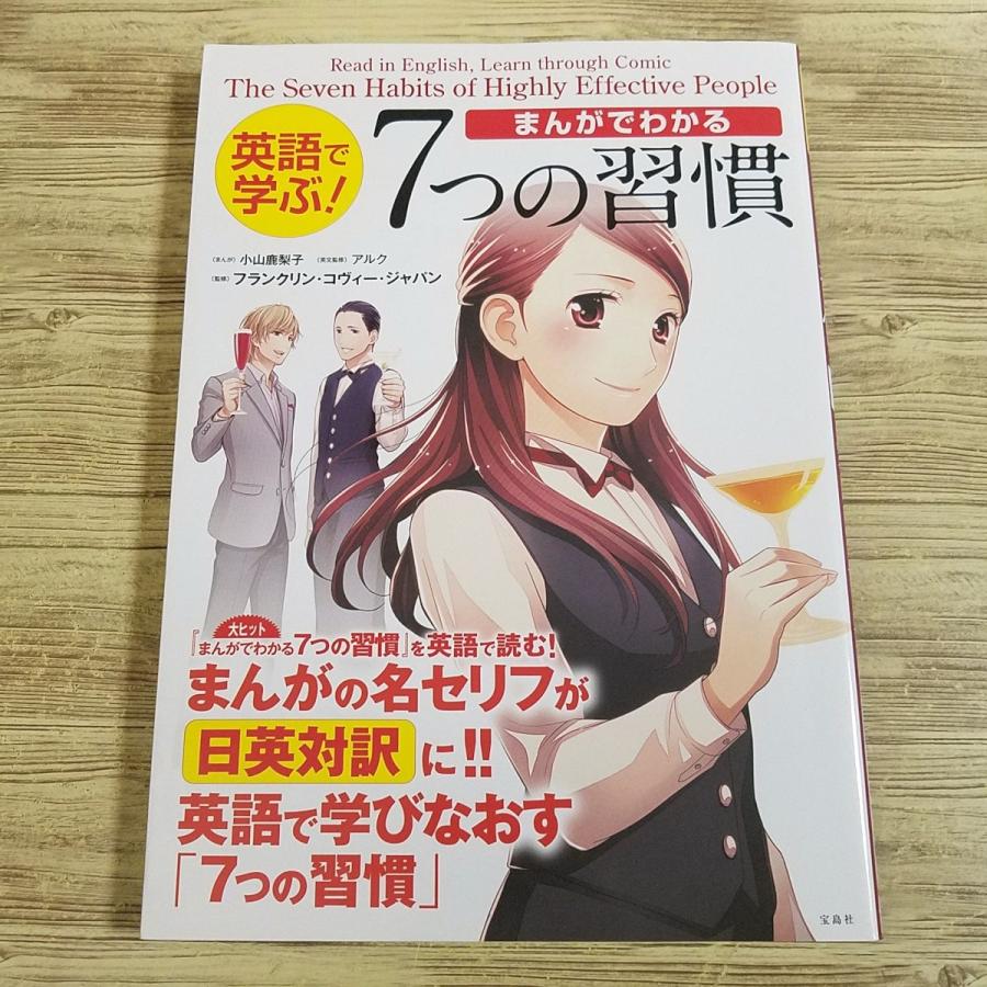 ビジネス書[英語で学ぶ！まんがでわかる 7つの習慣(訳アリ)] 宝島社 日