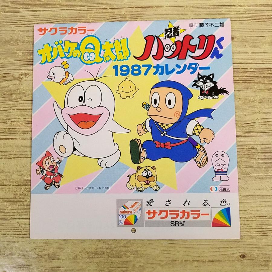 マンガ関連[サクラカラー オバケのQ太郎／ 忍者ハットリくん 1987