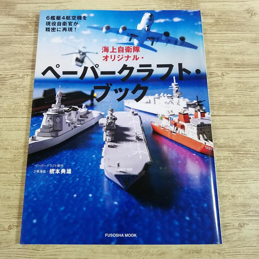 紙工作[海上自衛隊オリジナル・ペーパークラフト・ブック] 艦艇6種