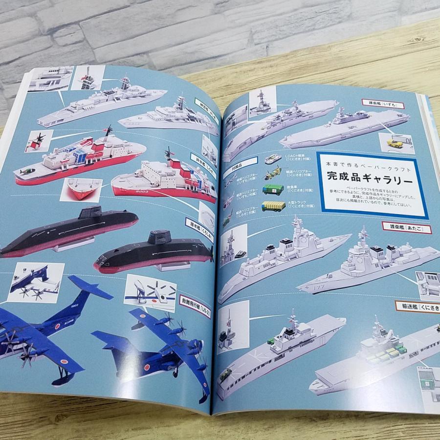 紙工作[海上自衛隊オリジナル・ペーパークラフト・ブック] 艦艇6種