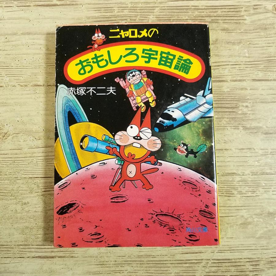 昭和レトロ 非売品 小学館 本棚 ディスプレイ ブリキ ニャロメ 他 赤塚不二夫 科学マンガ[ニャロメのおもしろ宇宙論 角川文庫版(昭和60年初版)] 赤塚