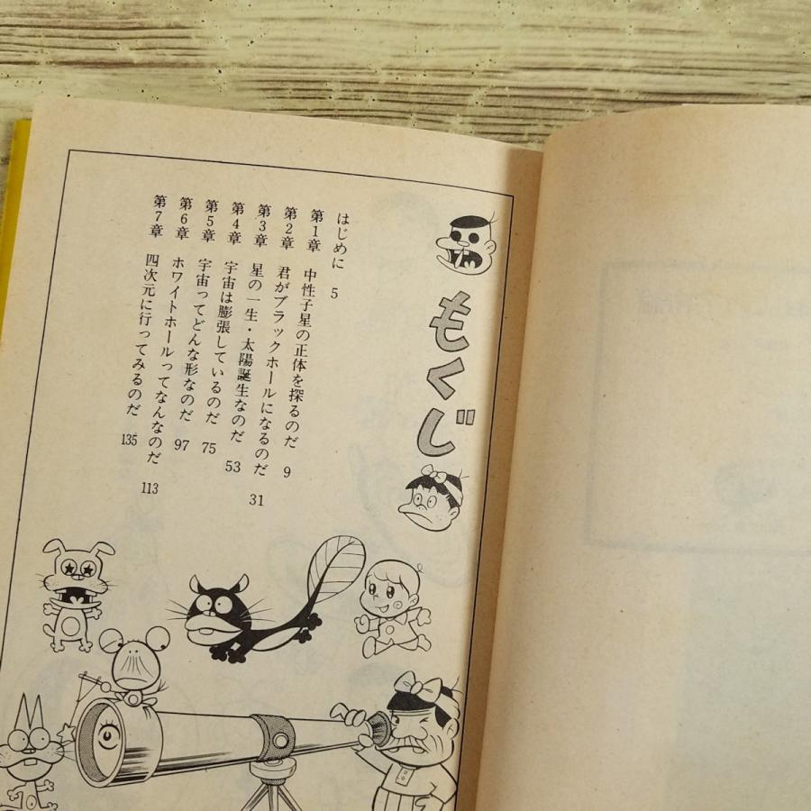 科学マンガ[ニャロメのおもしろ宇宙論 角川文庫版(昭和60年初版)] 赤塚