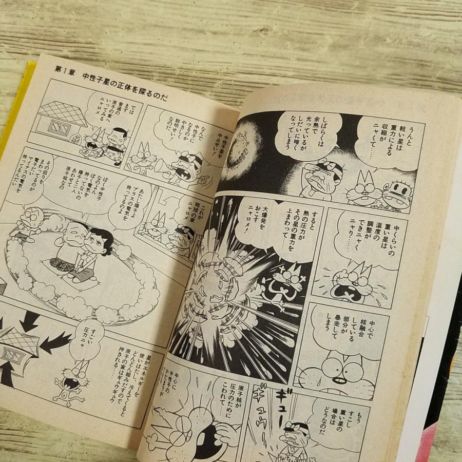 科学マンガ[ニャロメのおもしろ宇宙論 角川文庫版(昭和60年初版)] 赤塚