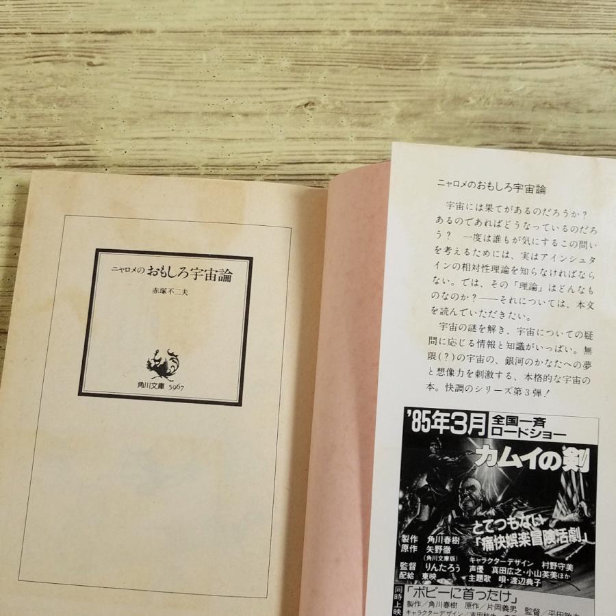 科学マンガ[ニャロメのおもしろ宇宙論 角川文庫版(昭和60年初版)] 赤塚