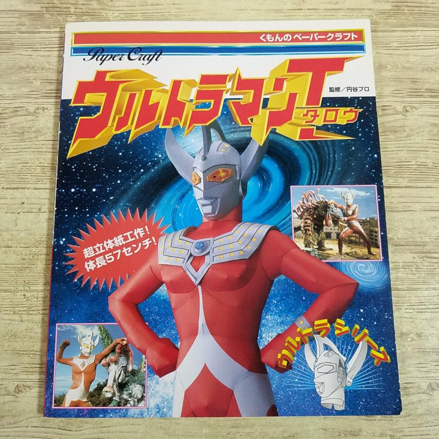 紙工作[くもんのペーパークラフト ウルトラシリーズ ウルトラマン