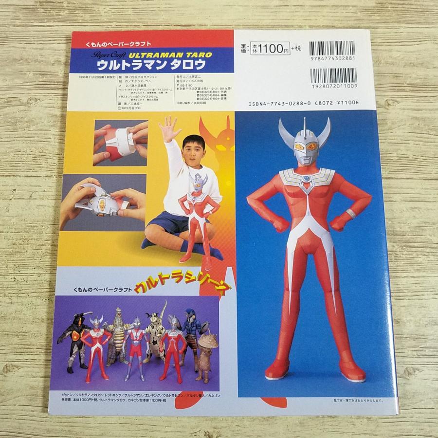 紙工作[くもんのペーパークラフト ウルトラシリーズ ウルトラマン