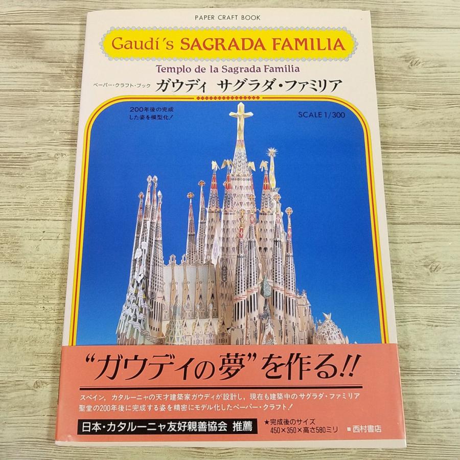 紙工作[ペーパークラフト・ブック ガウディ サグラダ・ファミリア聖堂
