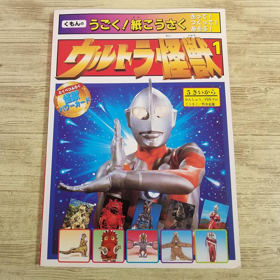 紙工作[(全て未切り取り・付録あり)くもんのうごく！紙こうさく