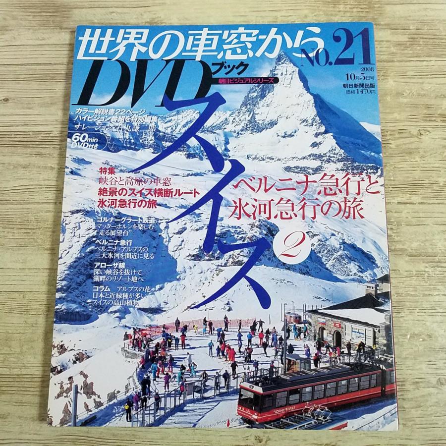 紀行[世界の車窓からDVDブック Vol.21 スイス 2] DVD付き ベルニナ