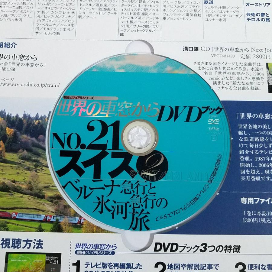 紀行[世界の車窓からDVDブック Vol.21 スイス 2] DVD付き ベルニナ