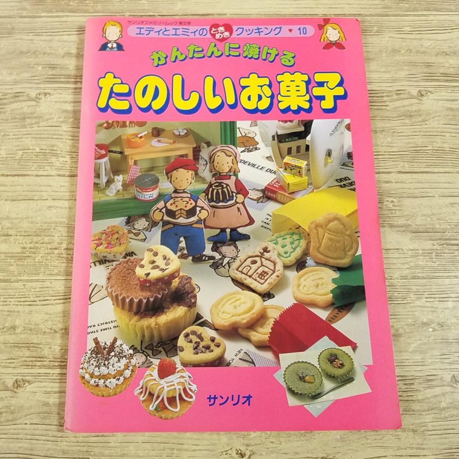 レシピ[エディとエミィのときめきクッキング 10 かんたんに焼ける