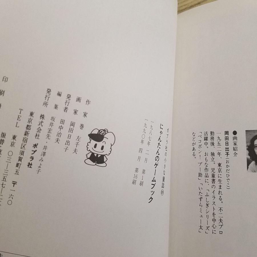 ゲームブック[にゃんたんのゲームブック（1990年4月第16刷）] 巻左千夫