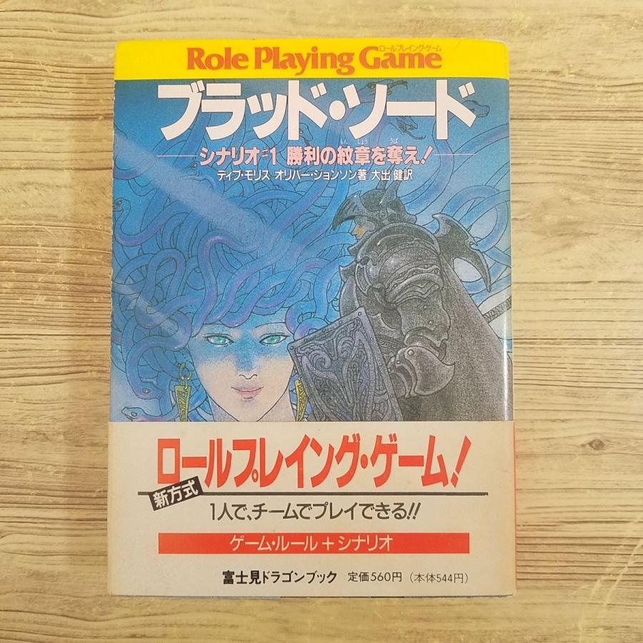 ゲームブック[ブラッド・ソード1 勝利の紋章を奪え！(シート付)] 4人