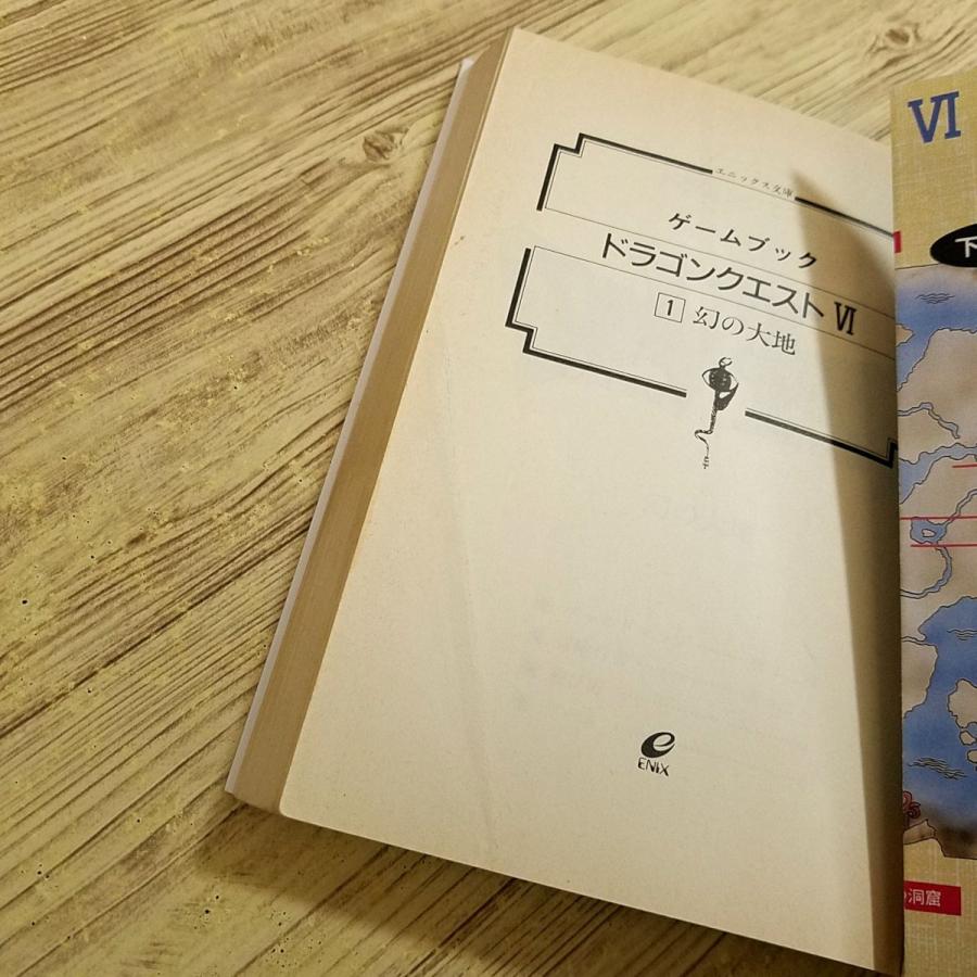 ゲームブック[ドラゴンクエストVI （1） 幻の大地(初版・冒険の書未