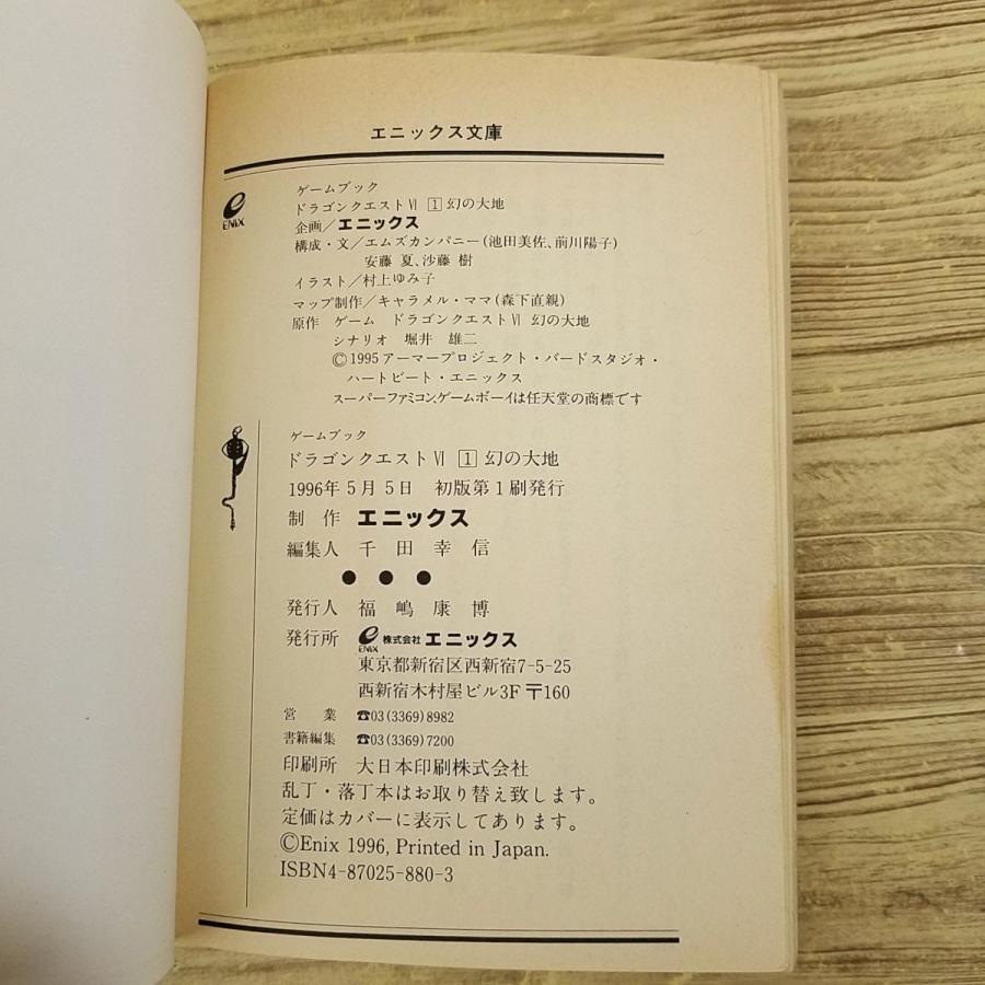 ゲームブック[ドラゴンクエストVI （1） 幻の大地(初版・冒険の書未