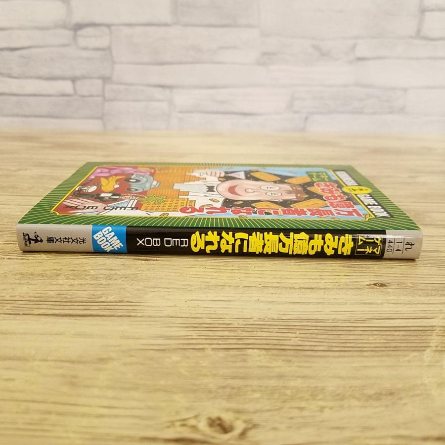 ゲームブック[マネーゲーム きみも億万長者になれる] 光文社ゲーム