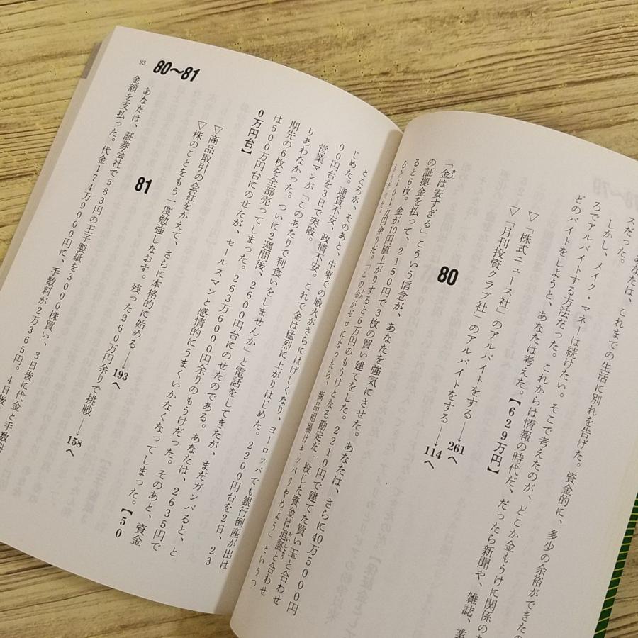 ゲームブック[マネーゲーム きみも億万長者になれる] 光文社ゲーム