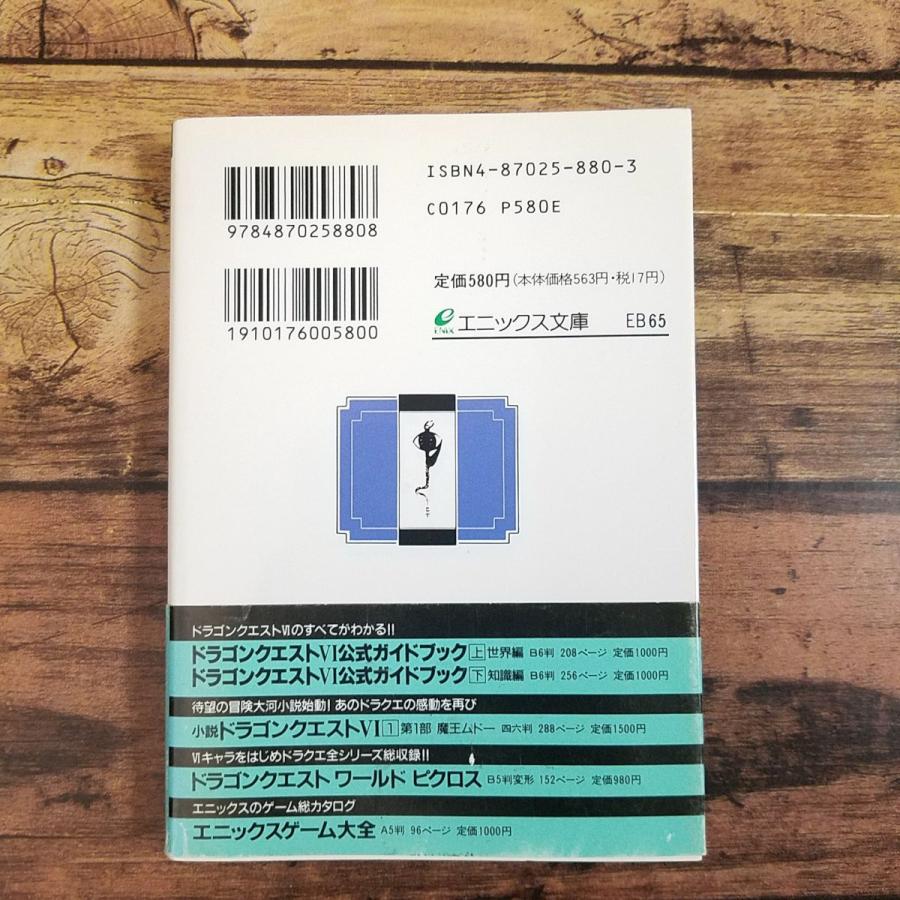 ゲームブック[ドラゴンクエストVI 1 幻の大地 初版・帯付き・冒険の書