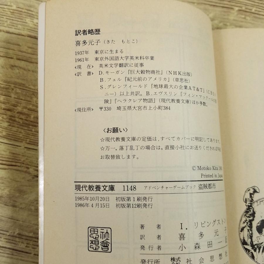 ゲームブック[ファイティング・ファンタジー5 盗賊都市（1986年4