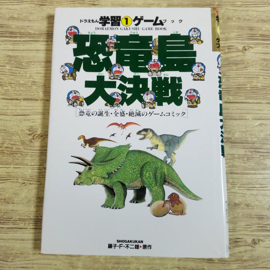 ゲームブック[ドラえもんの学習ゲームブック 1 恐竜島大決戦 恐竜の