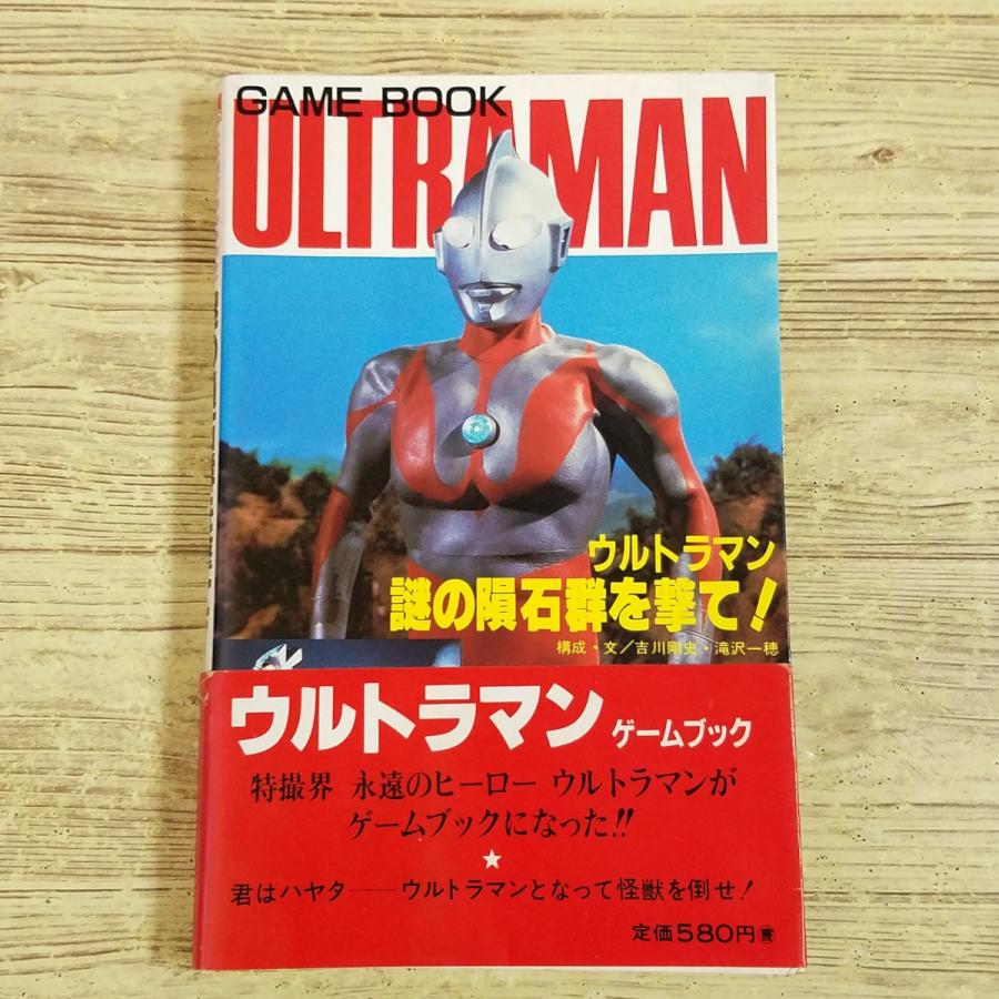 ゲームブック[ウルトラマン 謎の隕石群を撃て！(1986年12月初版・帯