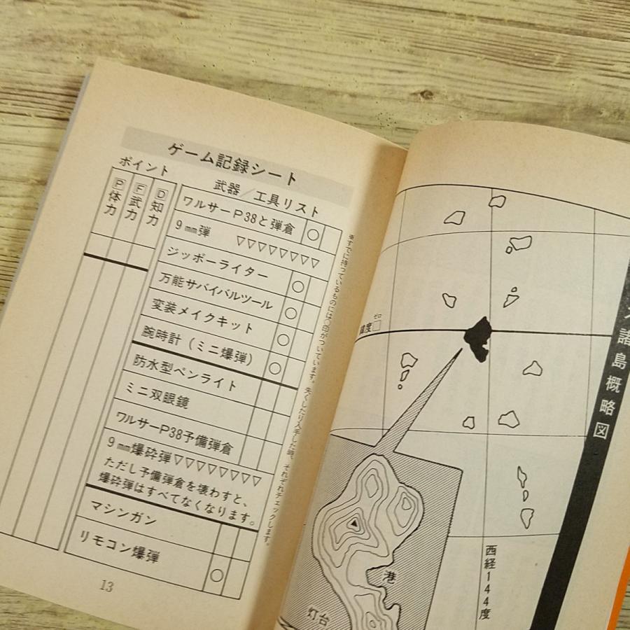 ゲームブック[ルパン三世ゲームブック3 青の女王強奪作戦（昭和62年3月