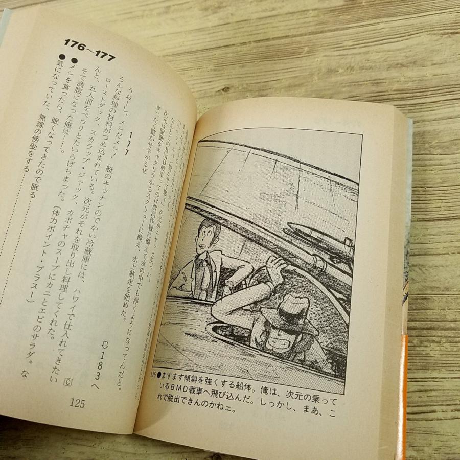 ゲームブック[ルパン三世ゲームブック3 青の女王強奪作戦（昭和62年3月