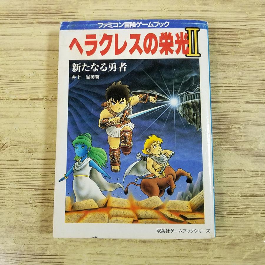 ゲームブック[ヘラクレスの栄光II 新たなる勇者（1989年初版・カバーに