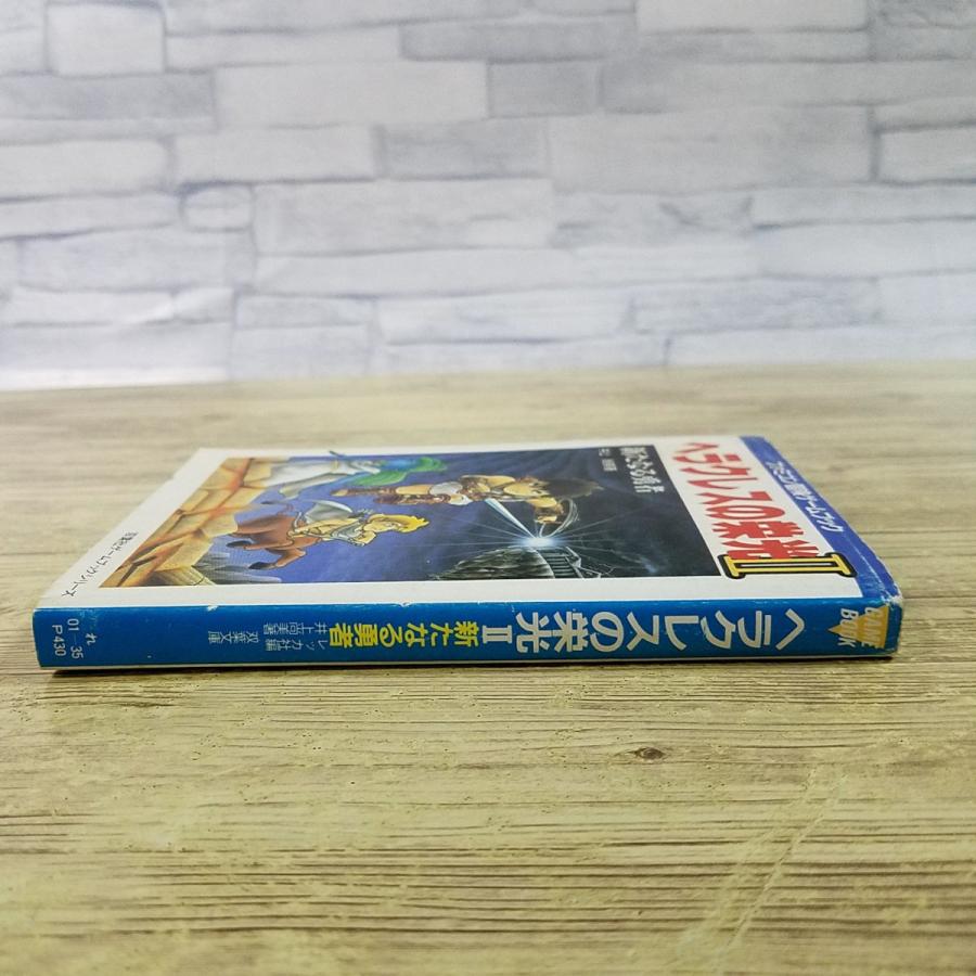 ゲームブック[ヘラクレスの栄光II 新たなる勇者（1989年初版・カバーに