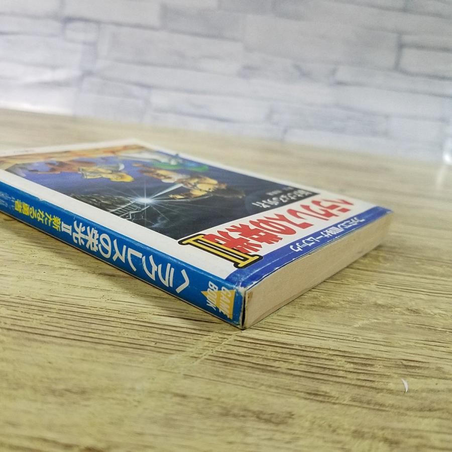 ゲームブック[ヘラクレスの栄光II 新たなる勇者（1989年初版・カバーに