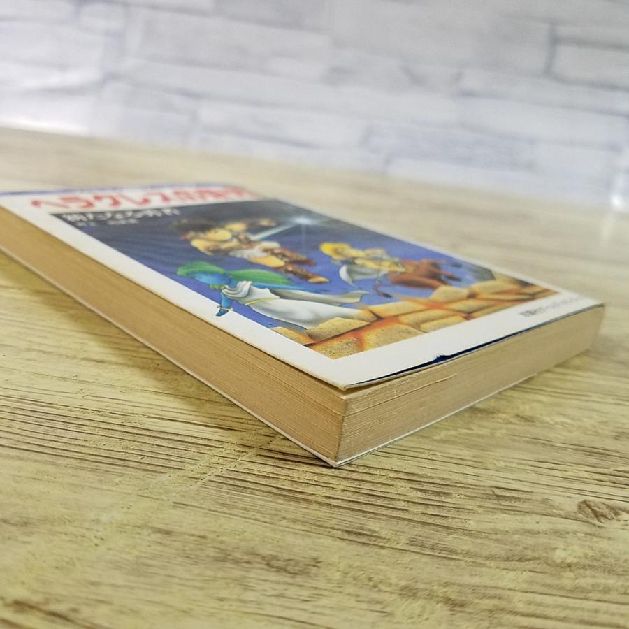 ゲームブック[ヘラクレスの栄光II 新たなる勇者（1989年初版・カバーに