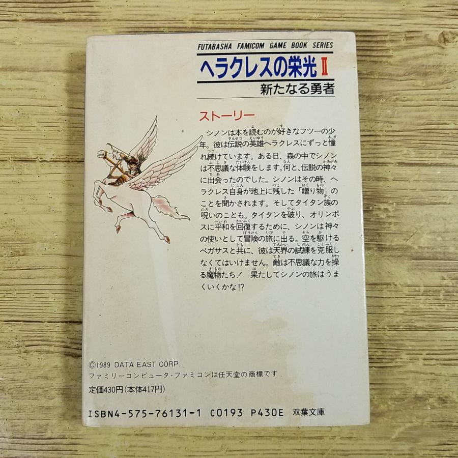 ゲームブック[ヘラクレスの栄光II 新たなる勇者（1989年初版・カバーに
