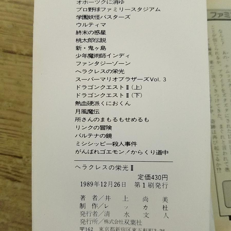 ゲームブック[ヘラクレスの栄光II 新たなる勇者（1989年初版・カバーに