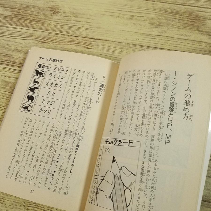 ゲームブック[ヘラクレスの栄光II 新たなる勇者（1989年初版・カバーに