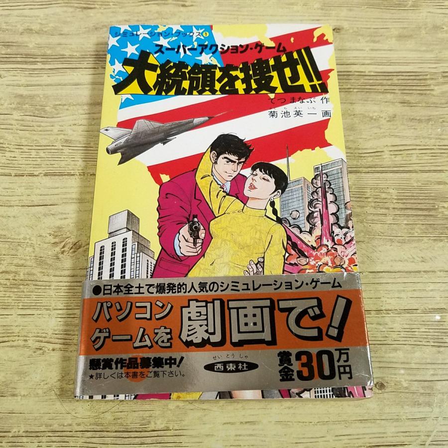 ゲームブック[シミュレーションブックス1 スーパーアクション・ゲーム