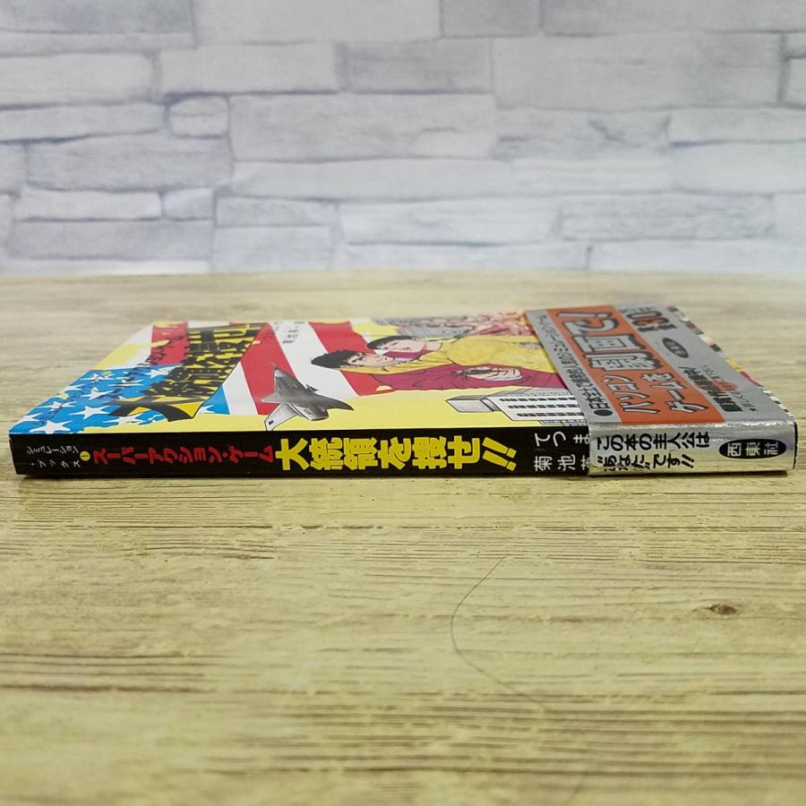 【希少品】ゲームブック 宇宙戦士ミリー 西東社 シミュレーション・ブック 16 希少品】ゲームブック 宇宙戦士ミリー 西東社 シミュレーション