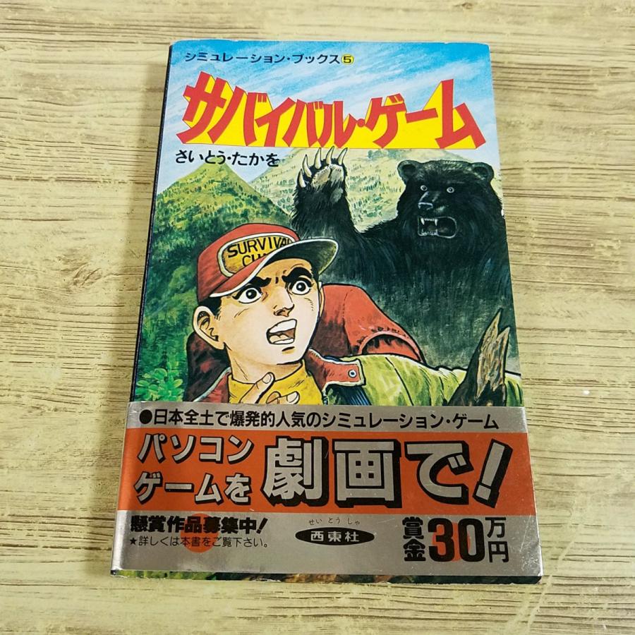 ゲームブック[シミュレーション・ブックス 5 サバイバル・ゲーム(1985