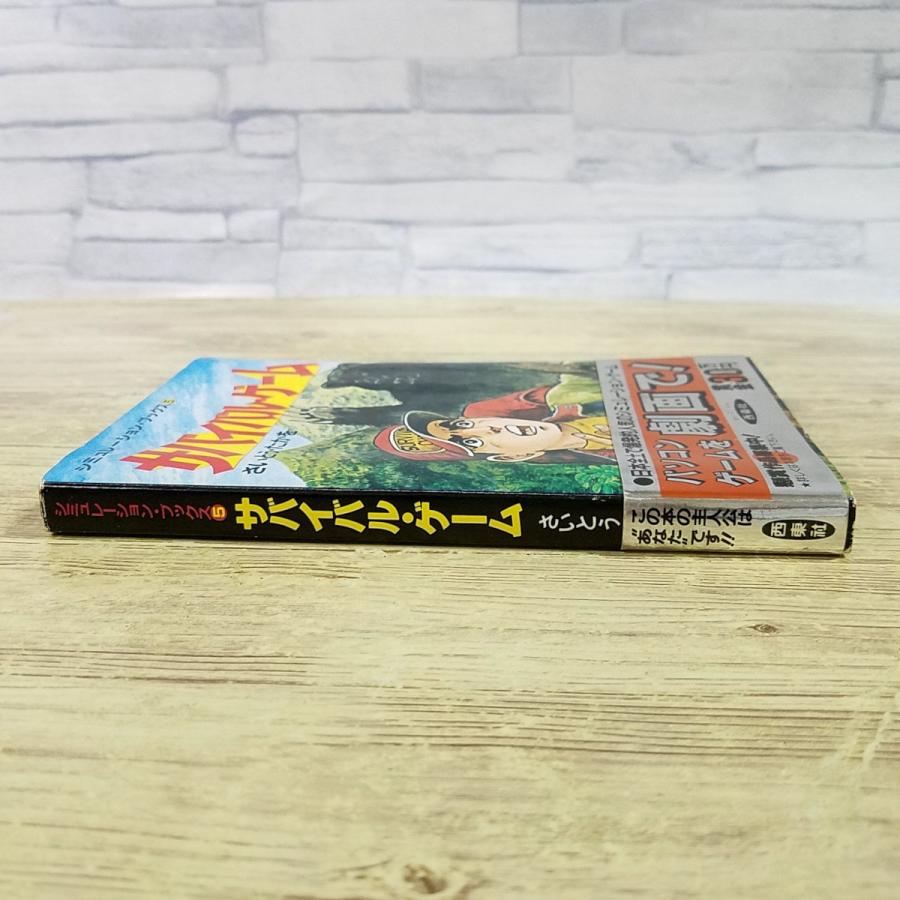 ゲームブック[シミュレーション・ブックス 5 サバイバル・ゲーム(1985